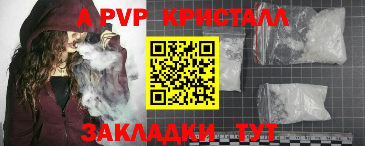 А ПВП VHQ  Вход с VPN  A PVP кристаллы  Холмск  A-PVP СК КРИС 